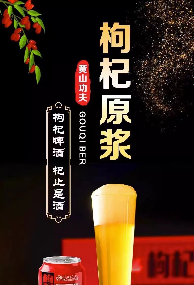 【迎客松】枸杞精酿养生啤酒1L*6罐（一箱）(图10)