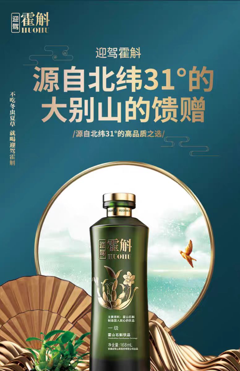 【迎驾霍斛】石斛饮品330ml*8瓶礼(图5)